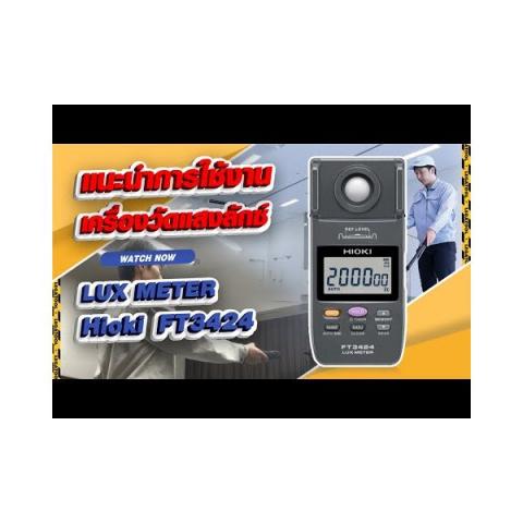 Hioki FT3424 LUX Meter | LEGATOOL | LEGATOOL