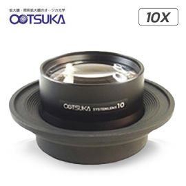 Otsuka 10X-System-Lens เลนส์สำหรับโคมไฟแว่นขยาย│กำลังขยาย 10 เท่า