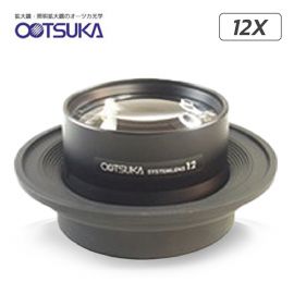 Otsuka 12X-System-Lens เลนส์สำหรับโคมไฟแว่นขยาย│กำลังขยาย 12 เท่า