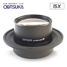 Otsuka 15X-System-Lens เลนส์สำหรับโคมไฟแว่นขยาย│กำลังขยาย 15 เท่า