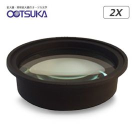Otsuka 2X-System-Lens เลนส์สำหรับโคมไฟแว่นขยาย | กำลังขยาย 2 เท่า