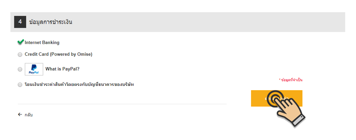 ข้อมูลการชำระเงิน ข้อมูลการชำระเงิน