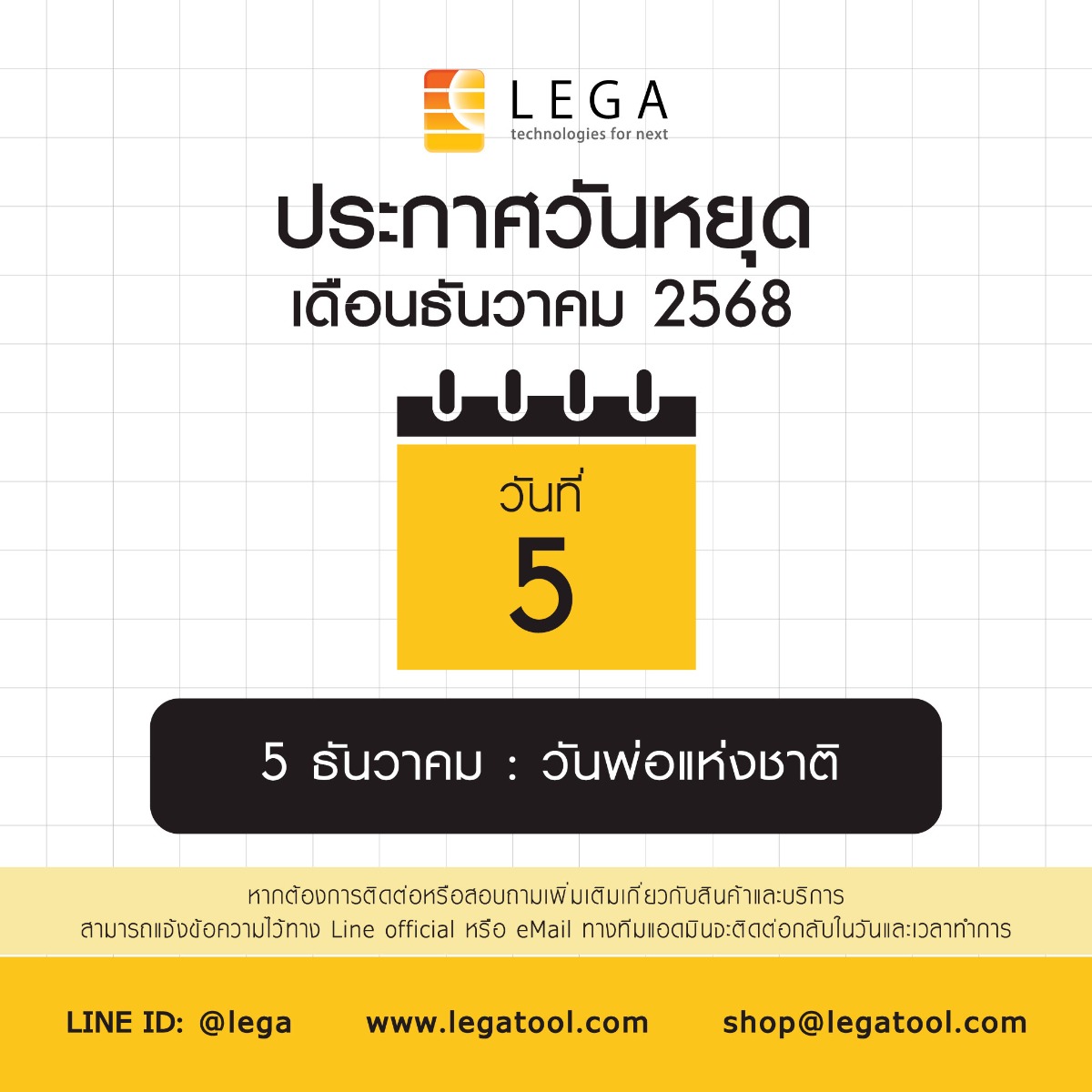 แจ้งวันหยุดเนื่องใน วันพ่อแห่งชาติ 2568