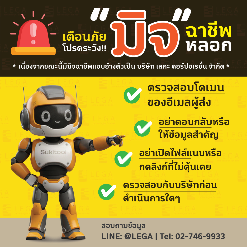 เตือนภัยโปรดระวังมิจฉาชีพ เนื่องจากขณะนี้มีมิจฉาชีพแอบอ้างตัวเป็น บริษัท เลกะ คอร์ปอเรชั่น จำกัด
