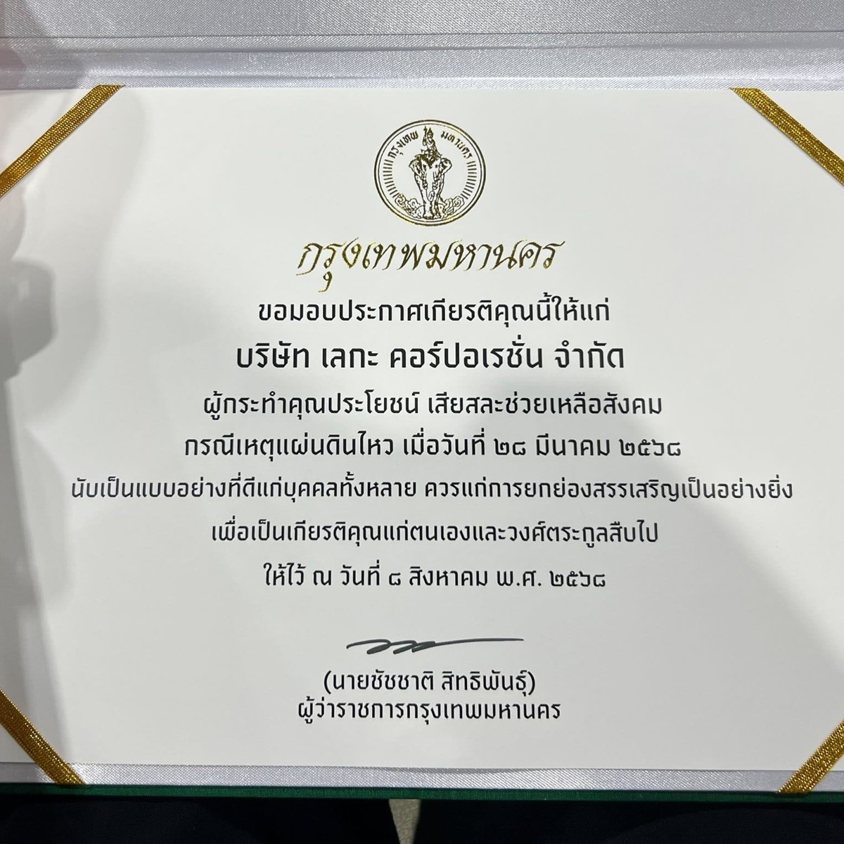 เข้ารับมอบใบประกาศเกียรติคุณ และเครื่องหมายเชิดชูเกียรติ “นคราภิรักษ์”