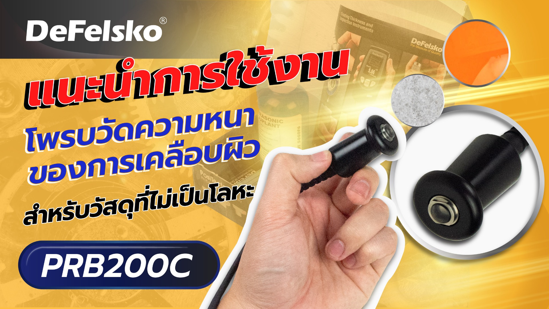แนะนำสินค้าและสาธิตการใช้งาน PosiTector PRB200C แนะนำสินค้าและสาธิตการใช้งาน PosiTector PRB200C