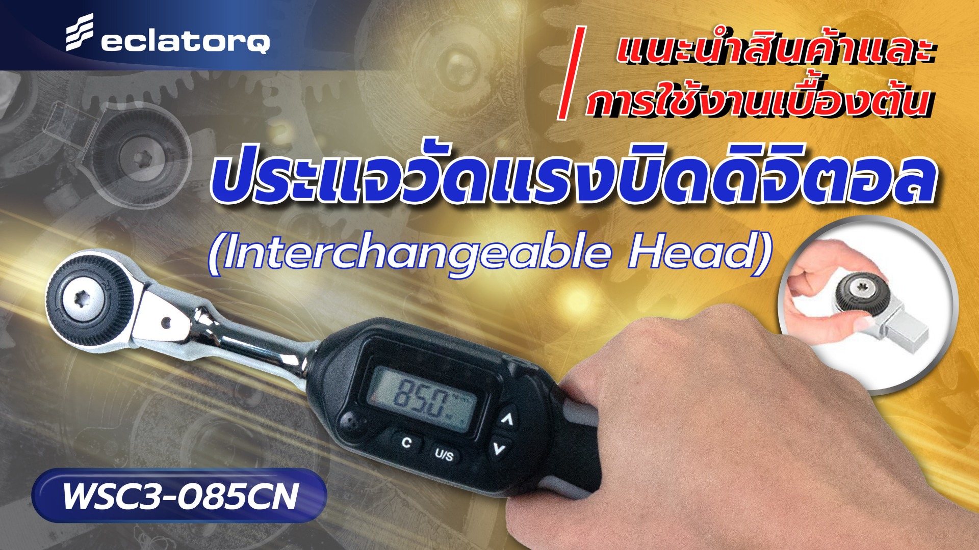 Eclatorq WSC3-085CN ประแจวัดแรงบิดดิจิตอล Eclatorq WSC3-085CN ประแจวัดแรงบิดดิจิตอล