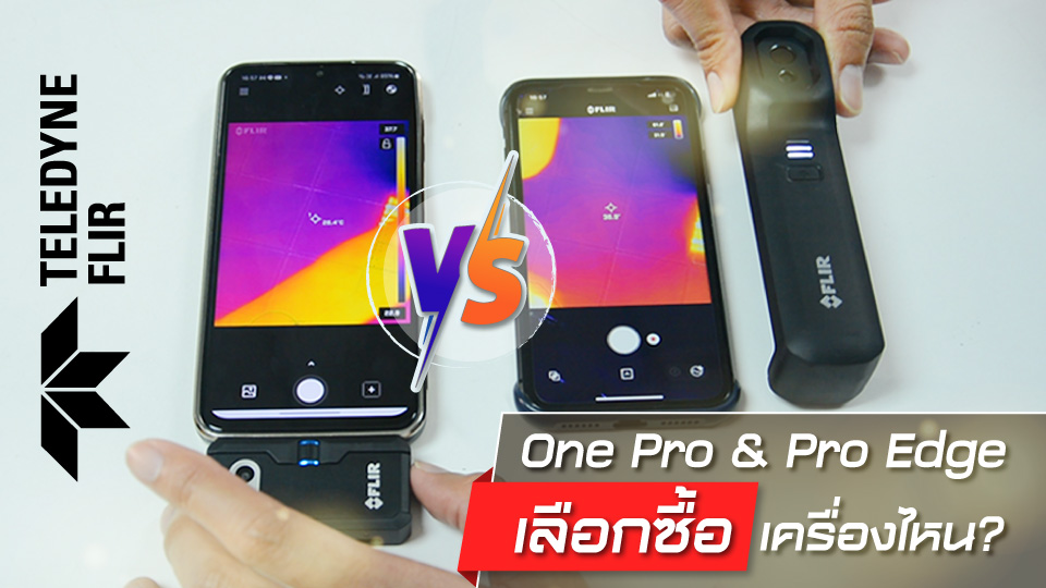 กล้องถ่ายภาพความร้อน FLIR One Pro กับ Pro Edge ควรเลือกซื้อเครื่องไหน? กล้องถ่ายภาพความร้อน FLIR One Pro กับ Pro Edge ควรเลือกซื้อเครื่องไหน?