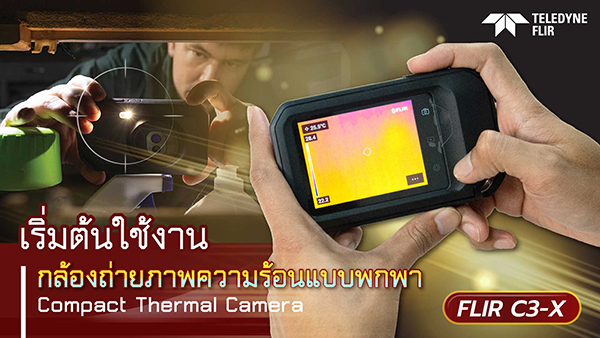 เริ่มต้นใช้งาน FLIR C3-X กล้องถ่ายภาพความร้อนแบบพกพา เริ่มต้นใช้งาน FLIR C3-X กล้องถ่ายภาพความร้อนแบบพกพา