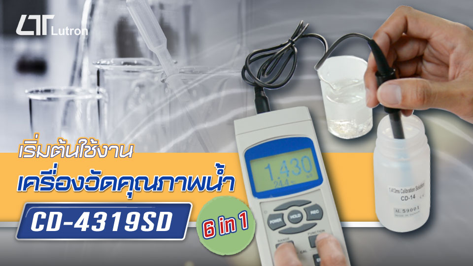 วิดีโอสอนการใช้งานเครื่องวัดคุณภาพน้ำ 6in1 | CD-4319SD เริ่มต้นใช้งานเครื่องวัดคุณภาพน้ำ 6in1 | CD-4319SD