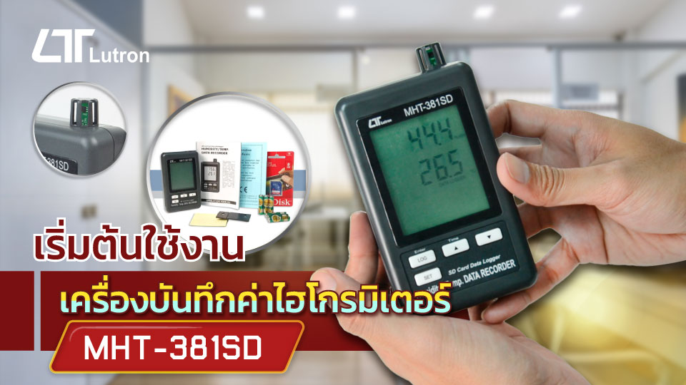 เริ่มต้นการใช้งาน Lutron MHT-381SD ไฮโกรมิเตอร์แบบดิจิตอล เริ่มต้นการใช้งาน Lutron MHT-381SD ไฮโกรมิเตอร์แบบดิจิตอล