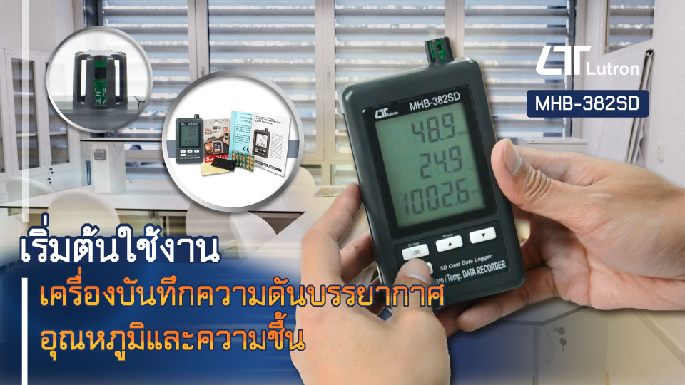 เริ่มต้นการใช้งาน Lutron MHB-382SD เครื่องบันทึกความดันบรรยากาศ อุณหภูมิและความชื้น เริ่มต้นการใช้งาน Lutron MHB-382SD เครื่องบันทึกความดันบรรยากาศ อุณหภูมิและความชื้น