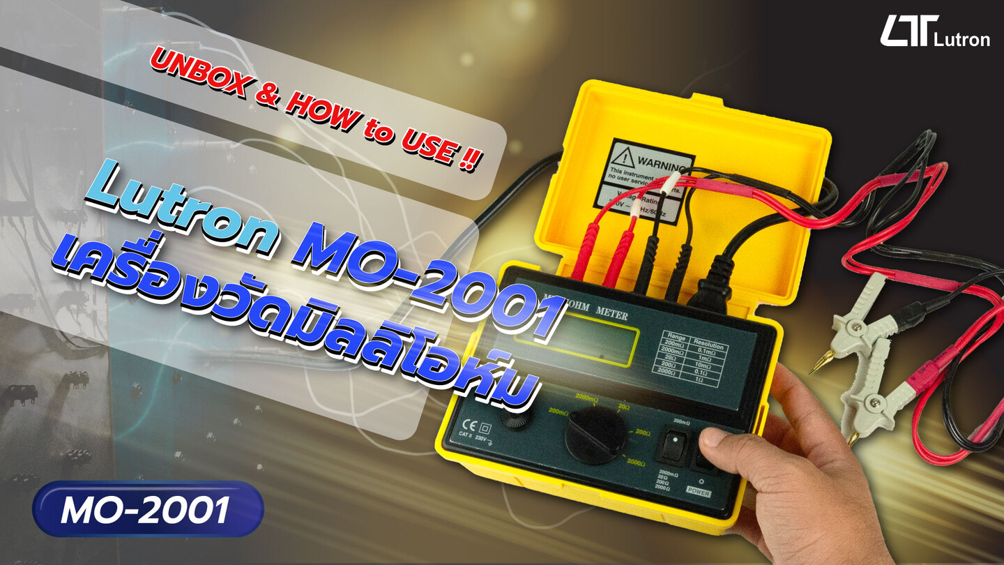 Lutron MO-2001 เครื่องวัดมิลลิโอห์ม Lutron MO-2001 เครื่องวัดมิลลิโอห์ม