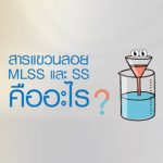 เครื่องวัด MLSS คืออะไร
