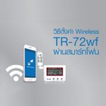 TR-72wf วิธีการตั้งค่า Wireless ผ่าน Smart Phone