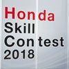 Honda Skill Contest 2018 การแข่งขันทักษะพนักงานฮอนด้า