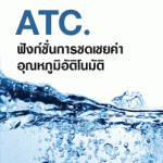 ฟังชั่น Automatic Temperature Compensation (ATC.) คืออะไร?