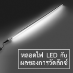 Light color source for LED | หลอดไฟ LED กับการวัดแสง