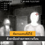คัดกรองคนมีไข้ด้วยกล้องถ่ายภาพความร้อน | Thermal Imaging Camera คัดกรองคนมีไข้ด้วยกล้องถ่ายภาพความร้อน | Thermal Imaging Camera