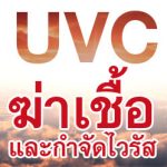 รังสียูวีซี (UVC) สำหรับการฆ่าเชื้อและกำจัดไวรัส