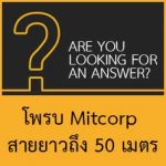 กล้องส่องท่อ Mitcorp มีสายโพรบยาว 50 เมตรมั้ย? | ARE YOU LOOKING FOR AN ANSWER?