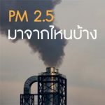 PM 2.5 มาจากไหนบ้าง?