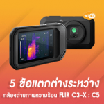5 ข้อแตกต่างของกล้องถ่ายภาพความร้อน FLIR C3-X และ FLIR C5