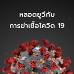 หลอดยูวีกับการฆ่าเชื้อโควิด 19 หลอดยูวีกับการฆ่าเชื้อโควิด 19