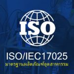 มาตรฐาน ISO/IEC17025 คืออะไร และทำไมเครื่องมือวัดในโรงงานอุตสาหกรรมต้องมีมาตรฐานนี้